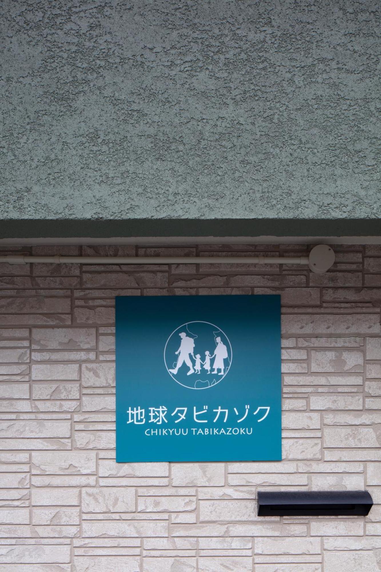 大阪市 地球タビカゾク Usj Ⅱヴィラ エクステリア 写真